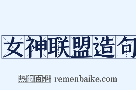 女神联盟造句是什么意思的图片